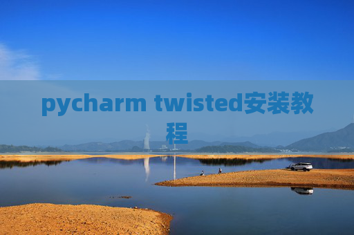 pycharm twisted安装教程