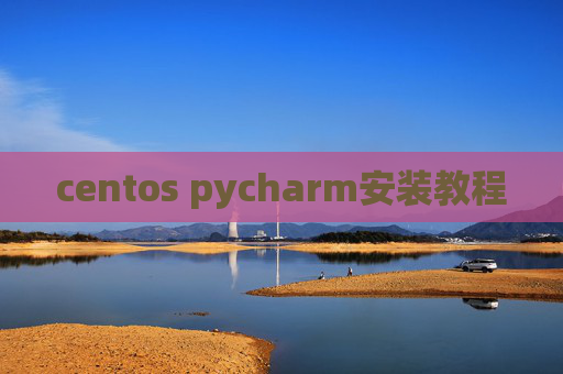 centos pycharm安装教程 centos pycharm安装教程